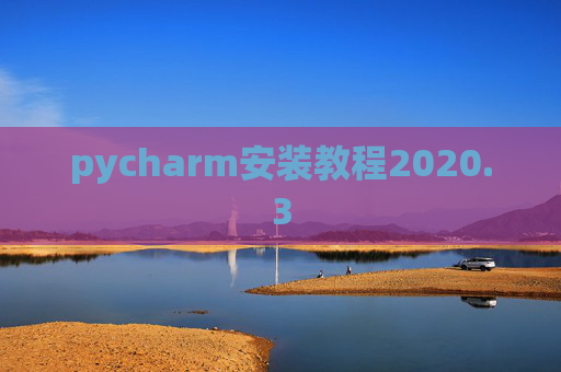pycharm安装教程2020.3